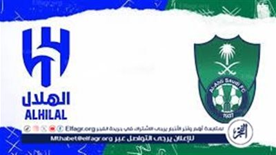 جاري الآن شاهد بالبث المباشر الهلال اليوم مشاهدة الهلال الأهلي