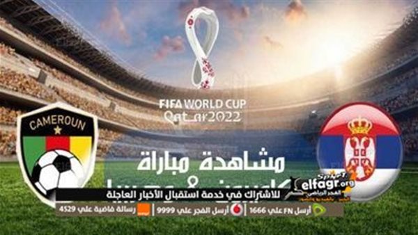 يلا شوت بث مباشر مباراة الكاميرون وصربيا كأس العالم كورة اون لاين