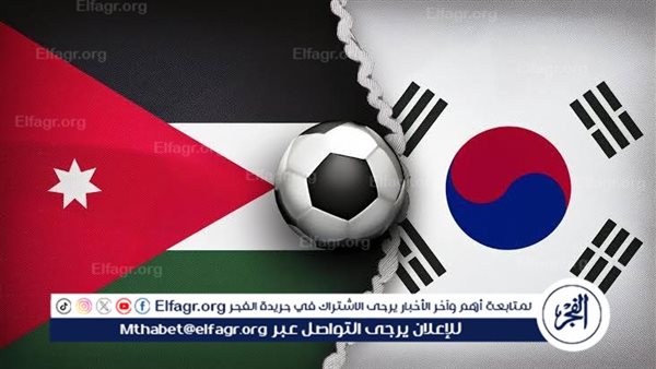 يلا كورة لايف.. مشاهدة مباراة الأردن ضد كوريا الجنوبية مباشر دون تقطيع