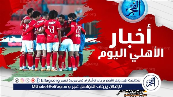 أخبار الأهلي اليوم| الخطيب يفاجئ الجميع بهذا القرار.. وبعثة المارد الأحمر تصل الإمارات استعدادا لمواجهات كأس السوبر المصري