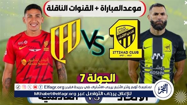 شاهد بالبث المباشر الاتحاد اليوم.. مشاهدة الاتحاد × القادسية بث مباشر دون “تشفير”