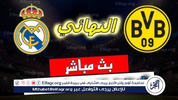 يوتيوب دون تقطيع الآن.. مباراة ريال مدريد وبوروسيا دورتموند اليوم في دوري أبطال أوروبا 2024