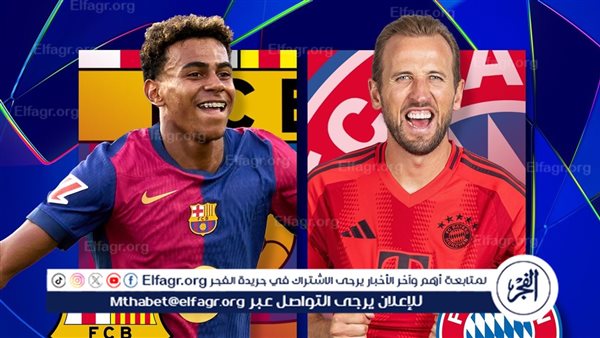 القنوات المفتوحة الناقلة لمباراة برشلونة وبايرن ميونخ في دوري أبطال أوروبا