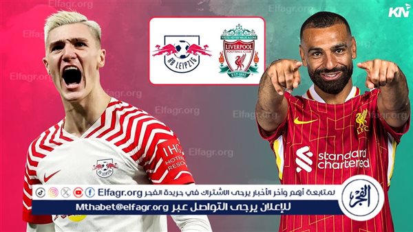 القنوات الناقلة لمباراة ليفربول ولايبزيج في دوري أبطال أوروبا