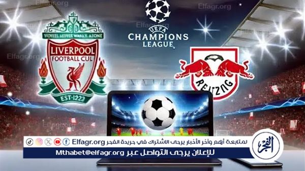 يلا شوت الآن.. بث مباشر مشاهدة مباراة ليفربول ولايبزيج اليوم في دوري أبطال أوروبا 2024