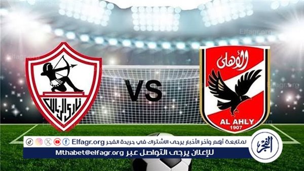 مجانا ودون اشتراك.. شاهد مباراة الأهلي والزمالك اليوم دون تقطيع بث مباشر